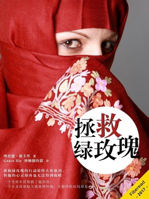 cover image of 拯救绿玫瑰
